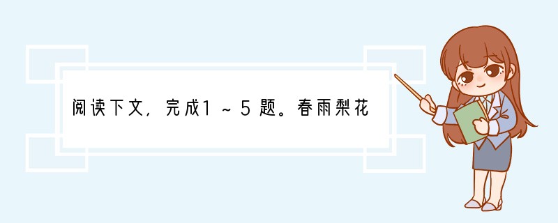 阅读下文，完成1~5题。春雨梨花　　每当梨花盛开的时候，梨乡都要举办梨花节。每